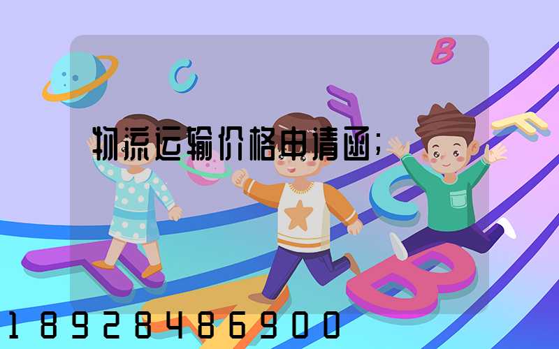 物流运输价格申请函