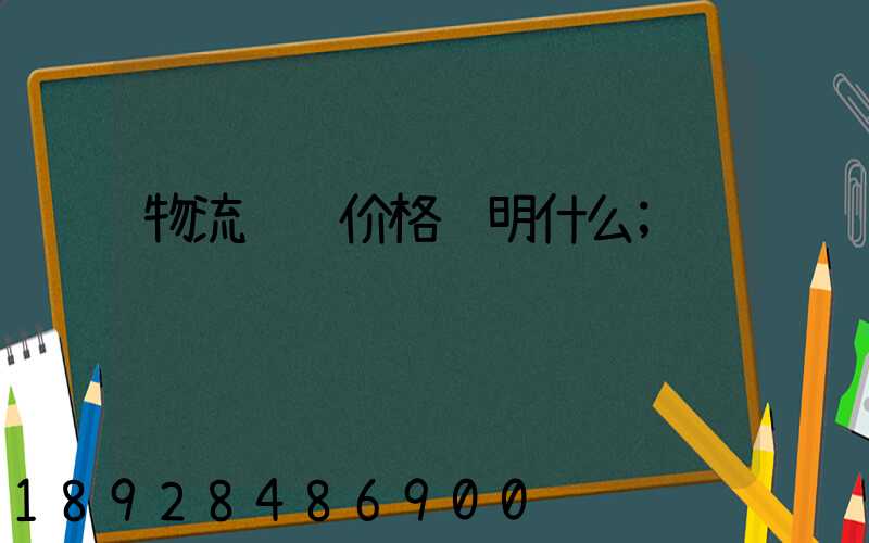物流运输价格说明什么