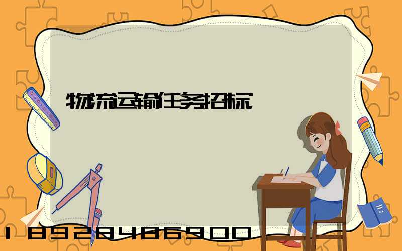 物流运输任务招标