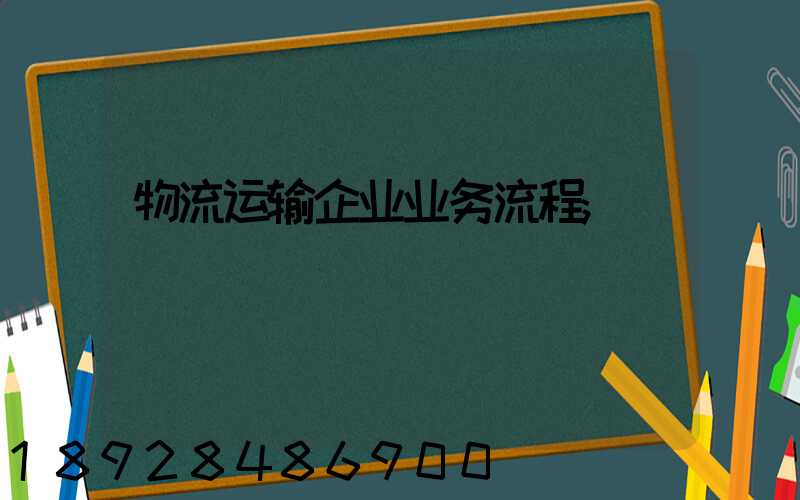 物流运输企业业务流程