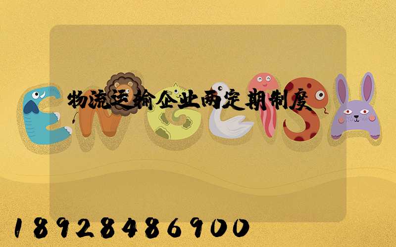 物流运输企业两定期制度