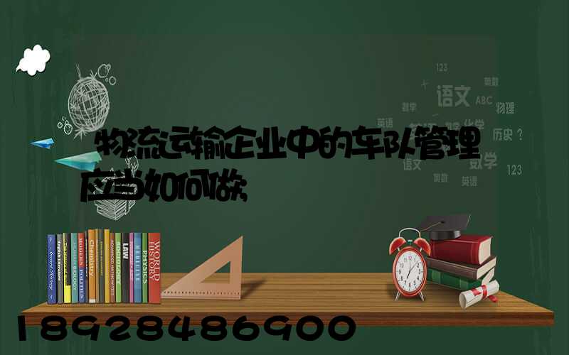 物流运输企业中的车队管理应当如何做