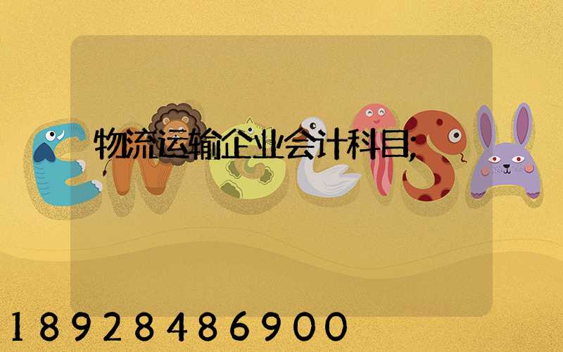 物流运输企业会计科目