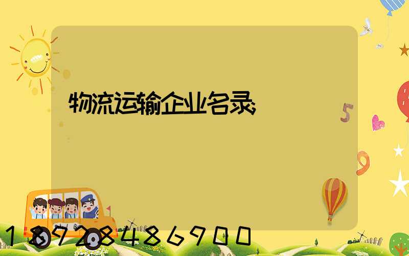 物流运输企业名录