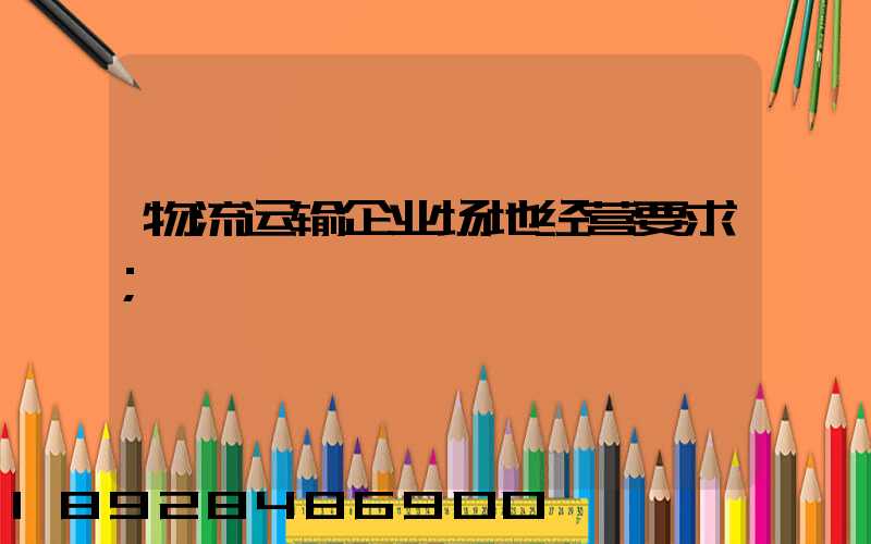 物流运输企业场地经营要求