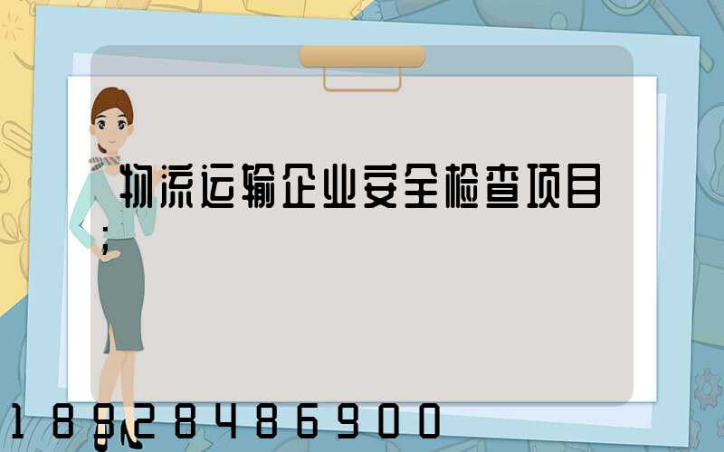 物流运输企业安全检查项目
