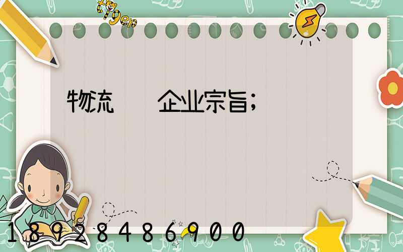 物流运输企业宗旨