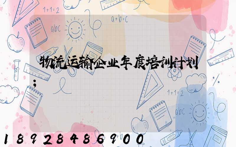 物流运输企业年度培训计划