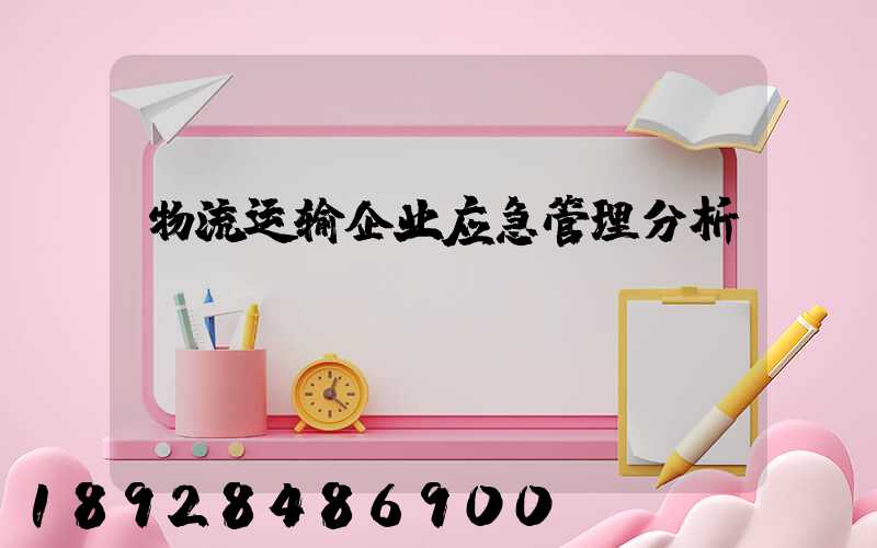 物流运输企业应急管理分析