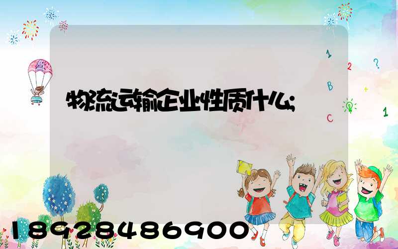 物流运输企业性质什么