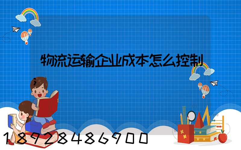 物流运输企业成本怎么控制