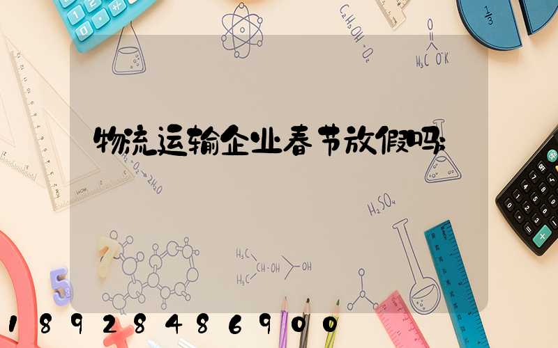 物流运输企业春节放假吗