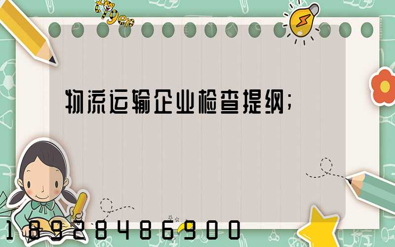 物流运输企业检查提纲