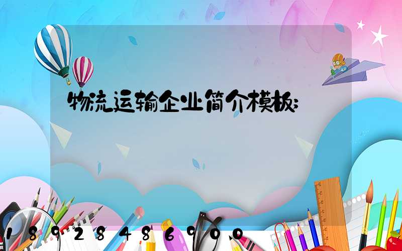 物流运输企业简介模板