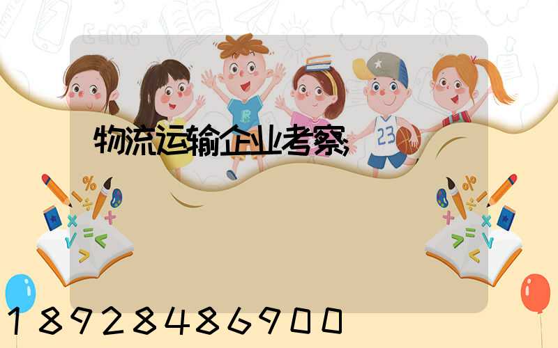 物流运输企业考察