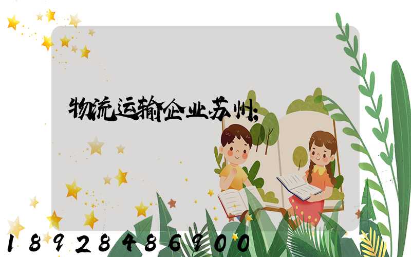 物流运输企业苏州
