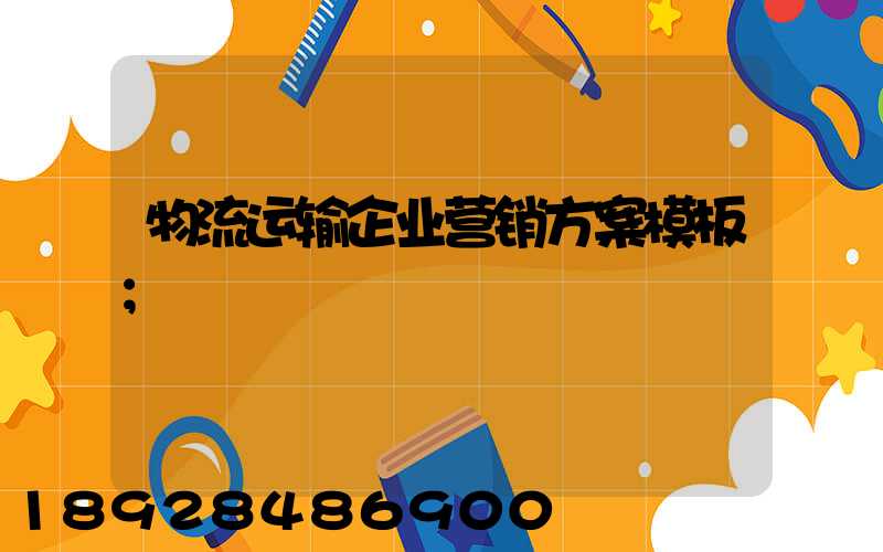 物流运输企业营销方案模板