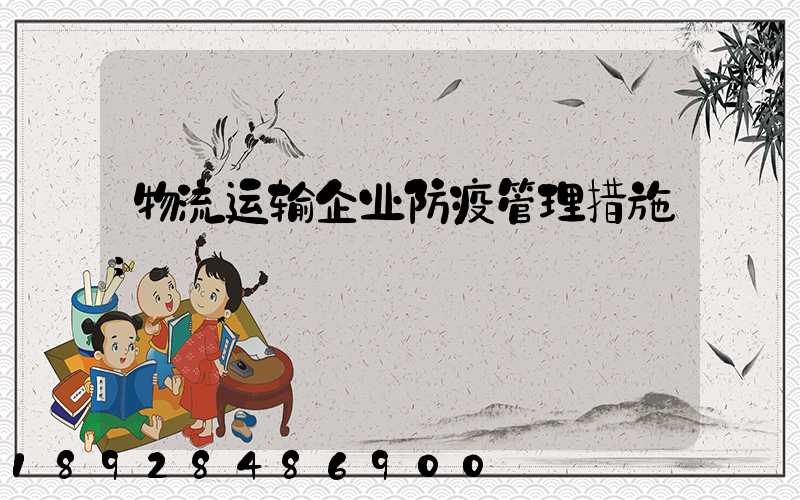 物流运输企业防疫管理措施