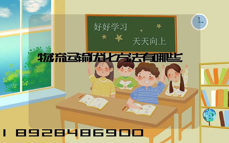 物流运输优化方法有哪些