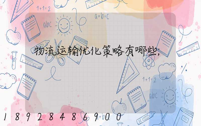 物流运输优化策略有哪些