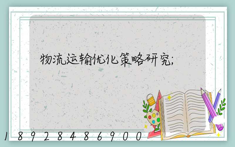 物流运输优化策略研究