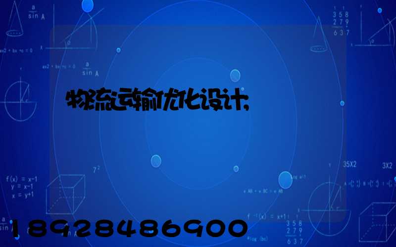 物流运输优化设计