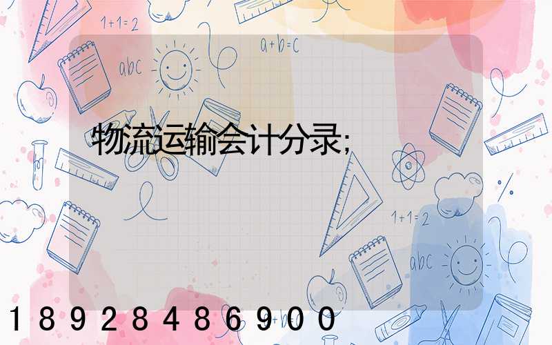物流运输会计分录