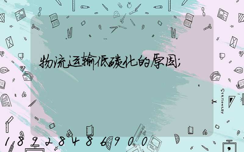 物流运输低碳化的原因