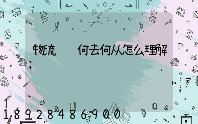 物流运输何去何从怎么理解
