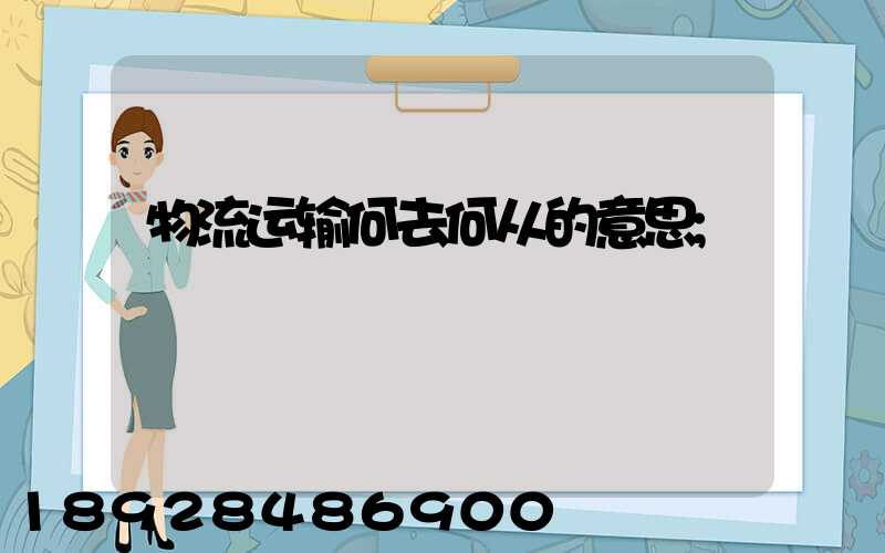 物流运输何去何从的意思