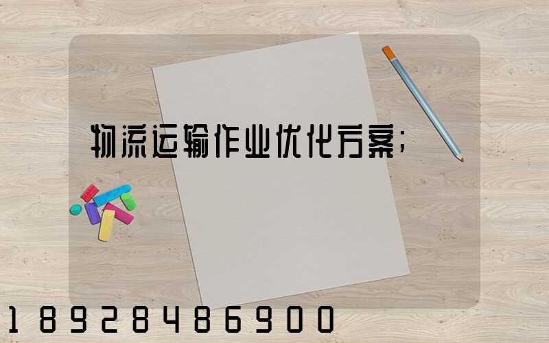 物流运输作业优化方案