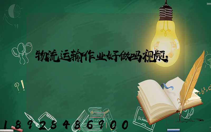 物流运输作业好做吗视频