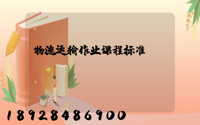 物流运输作业课程标准