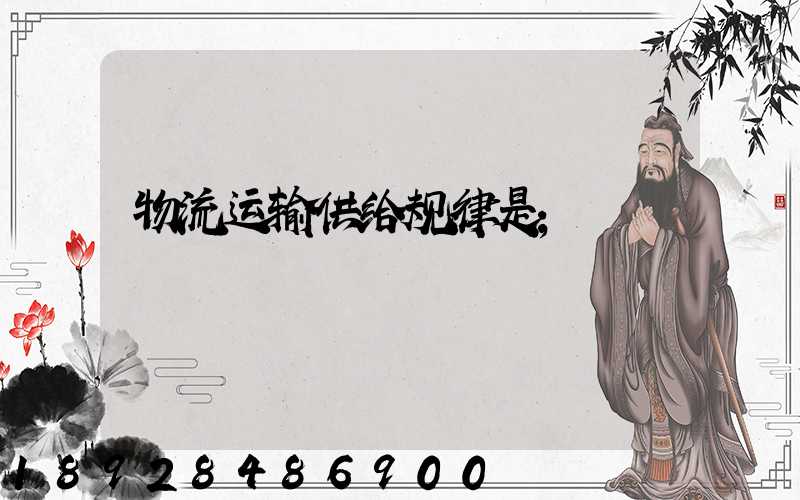 物流运输供给规律是