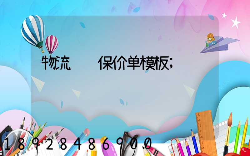 物流运输保价单模板
