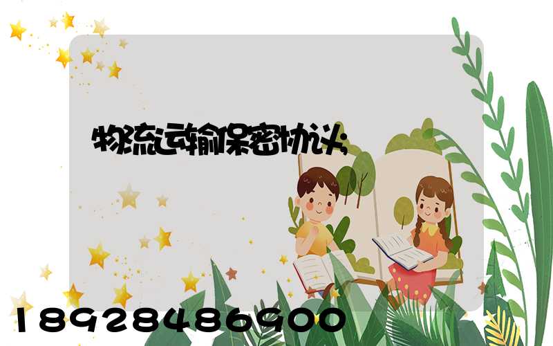 物流运输保密协议