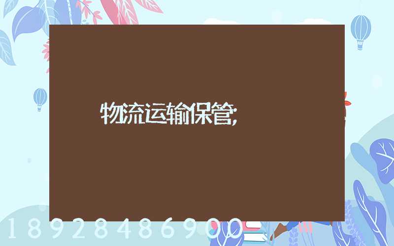 物流运输保管