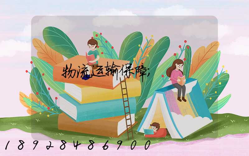 物流运输保障