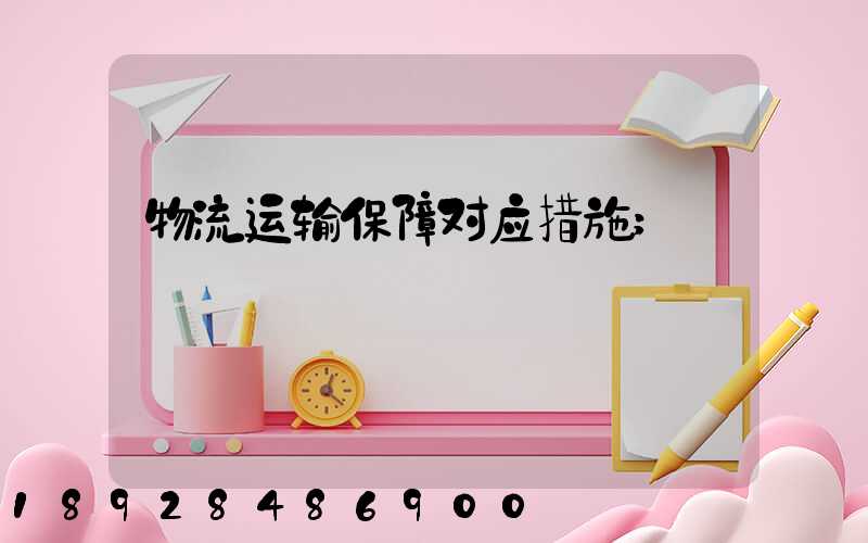 物流运输保障对应措施
