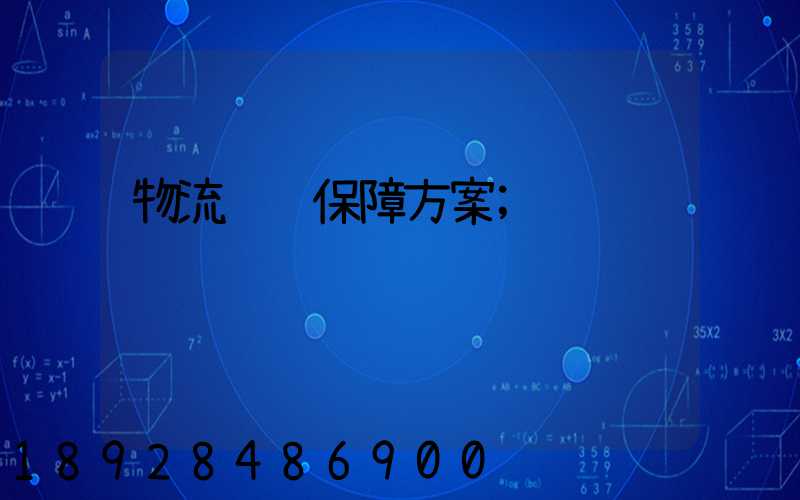 物流运输保障方案