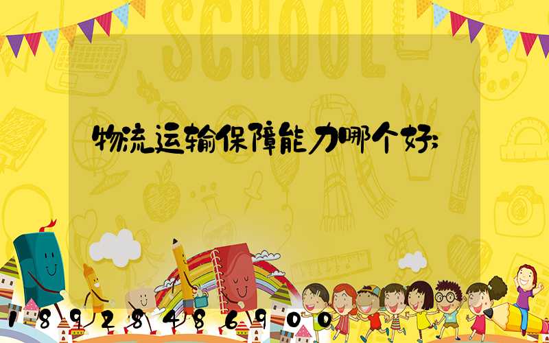 物流运输保障能力哪个好