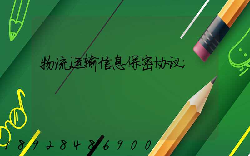物流运输信息保密协议