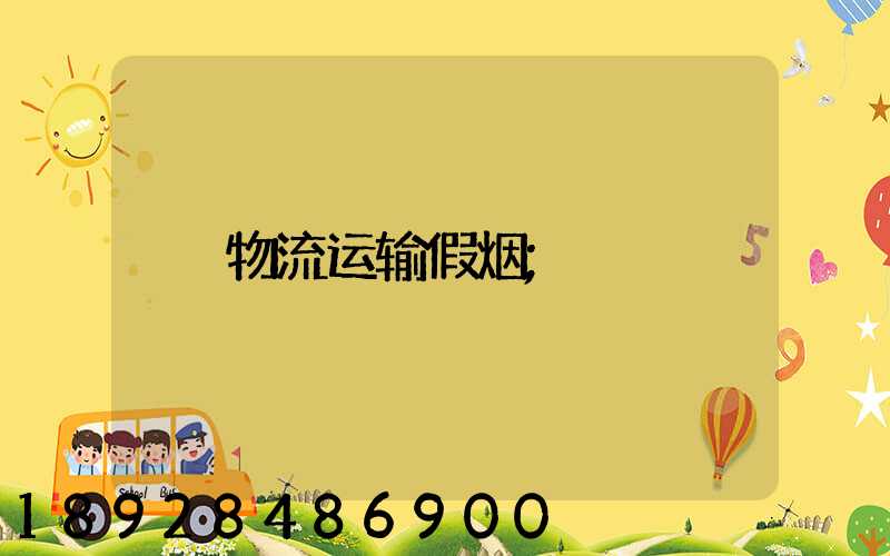 物流运输假烟