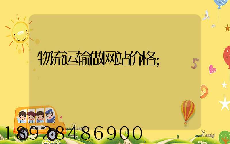 物流运输做网站价格