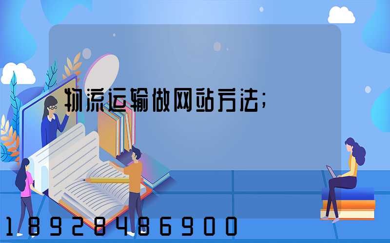 物流运输做网站方法