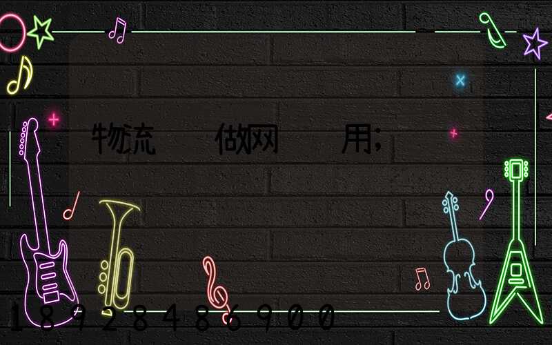 物流运输做网页费用