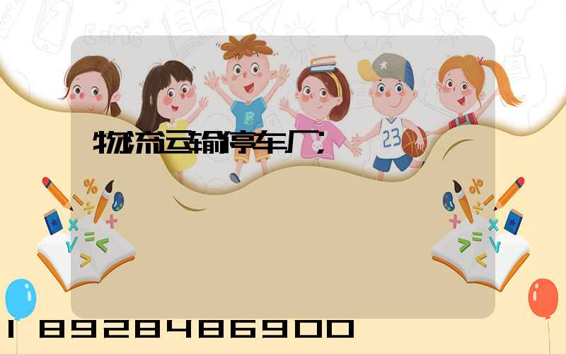 物流运输停车厂
