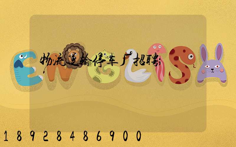 物流运输停车厂招聘