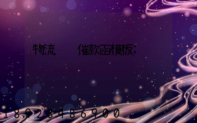 物流运输催款函模板