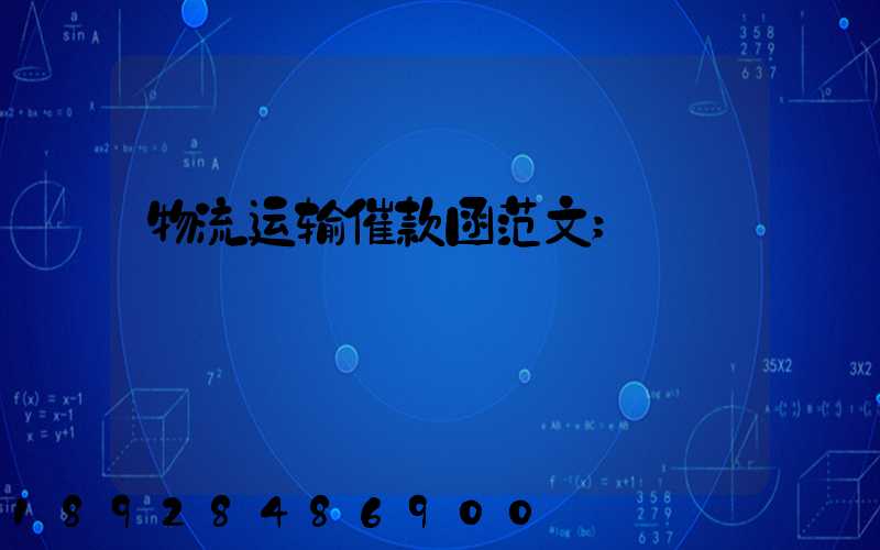 物流运输催款函范文